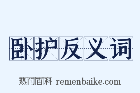 卧护反义词是什么意思的图片